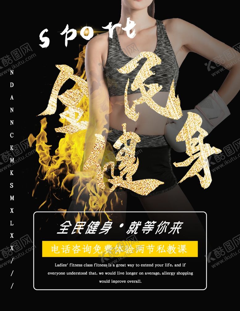 编号：35677207080716297612【酷图网】源文件下载-健身房海报
