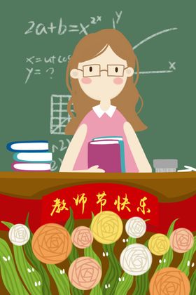 教师节