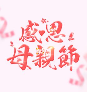 感恩母亲节图片