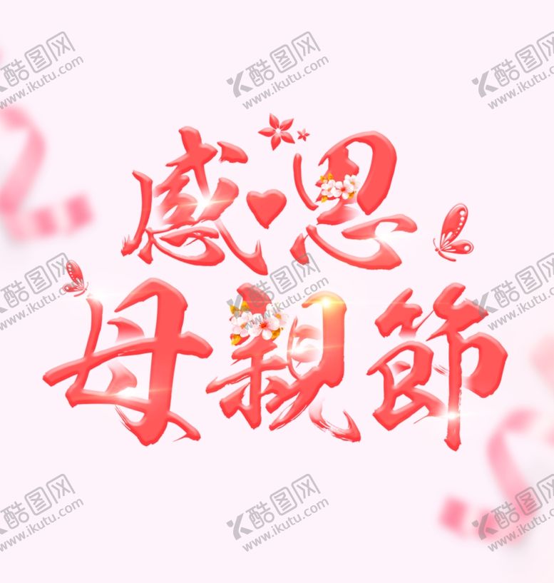 编号：27356707131543058077【酷图网】源文件下载-粉色感恩母亲节图片