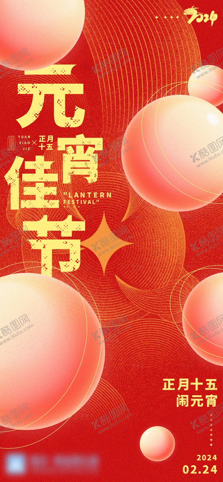编号：41452801121512496155【酷图网】源文件下载-元宵节喜庆海报