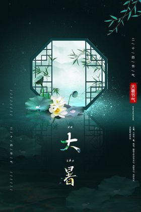 大暑节气传统活动宣传海报素材