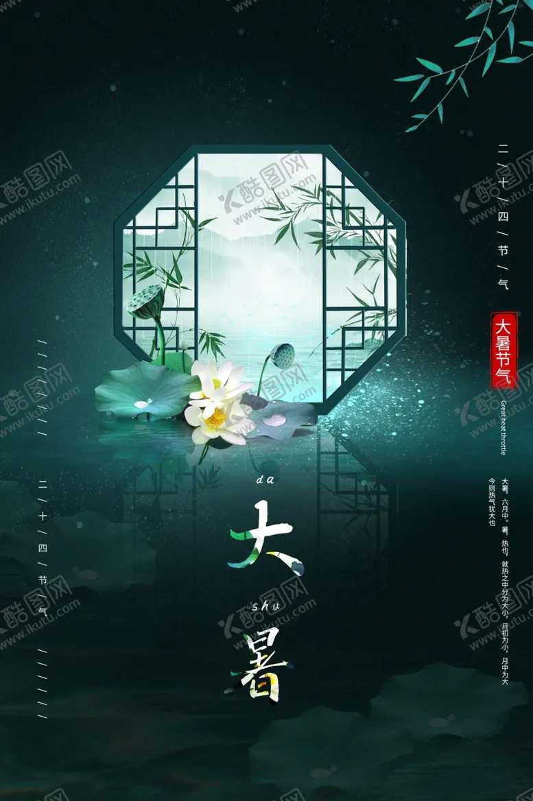 编号：20658804300644404884【酷图网】源文件下载-大暑节气传统活动宣传海报素材