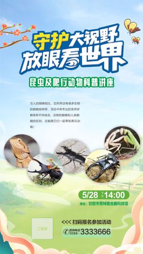 动物科普讲座海报