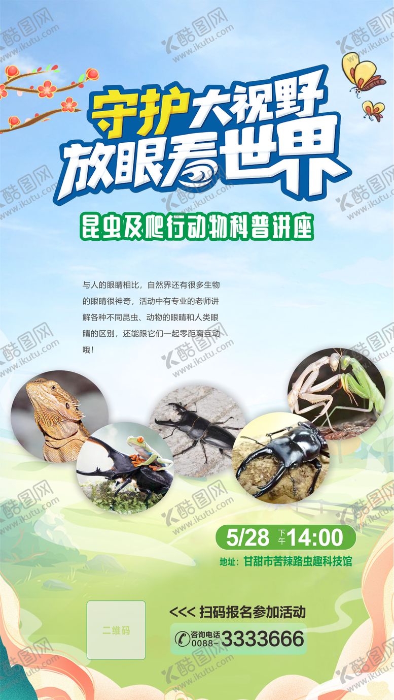 编号：42707706160333011640【酷图网】源文件下载-动物科普讲座海报