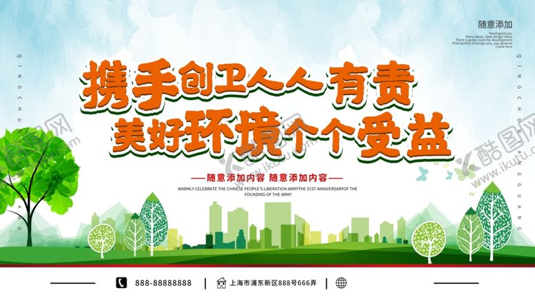 编号：51292110211738324707【酷图网】源文件下载-携手创卫展板