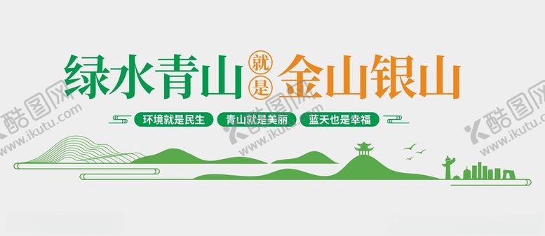 编号：57805602261239368323【酷图网】源文件下载-绿水青山文化墙