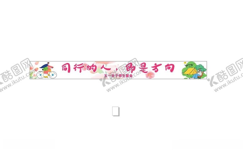 编号：69726105240205093771【酷图网】源文件下载-骑行校园文化宣传标语