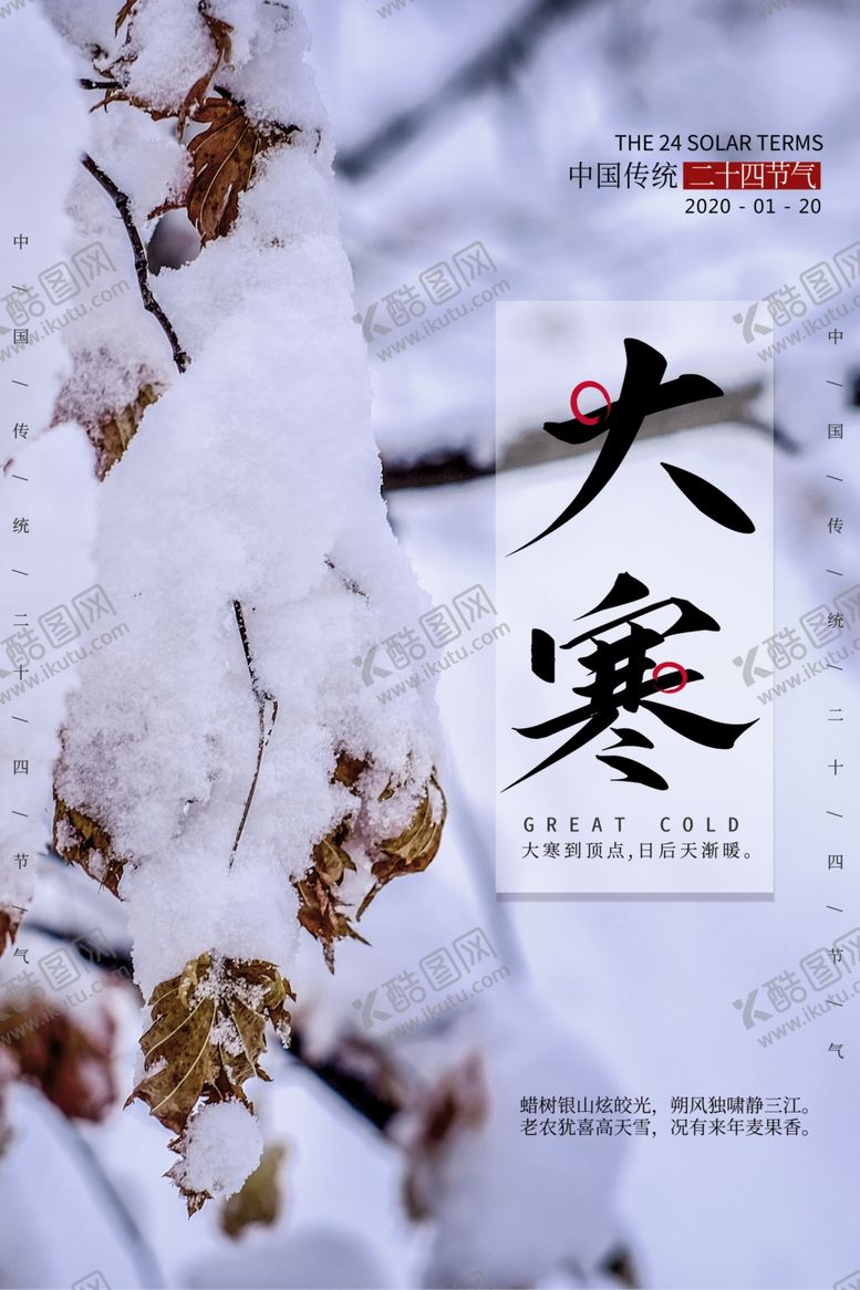 编号：78302706271451251689【酷图网】源文件下载-大寒