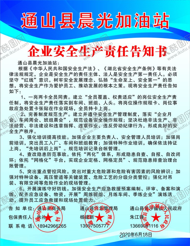 编号：21814010022047461117【酷图网】源文件下载-加油站安全生产告知书