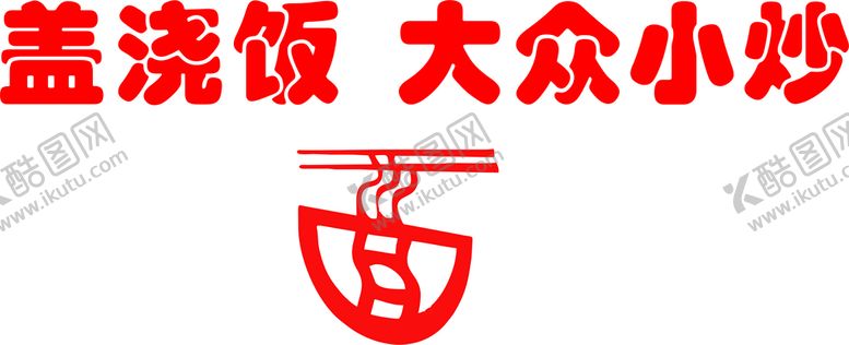 编号：10186902111942531890【酷图网】源文件下载-面  盖浇饭