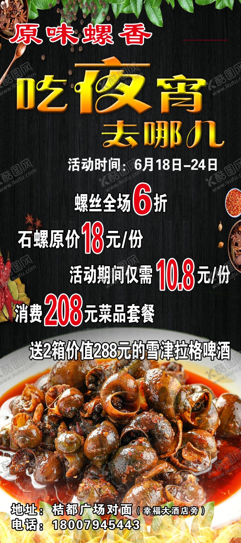 编号：72434610250823062481【酷图网】源文件下载-螺蛳海报