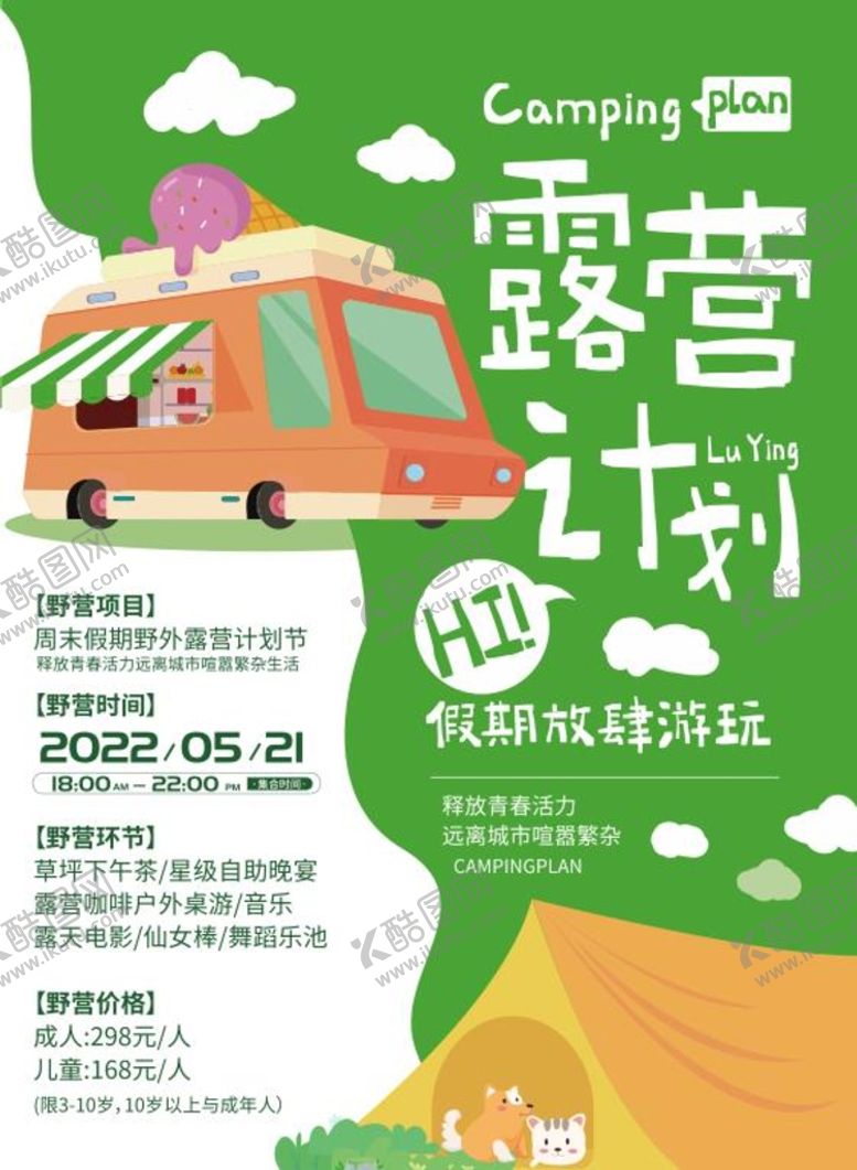 编号：14793809172007123948【酷图网】源文件下载-夏季假日野营露营海报