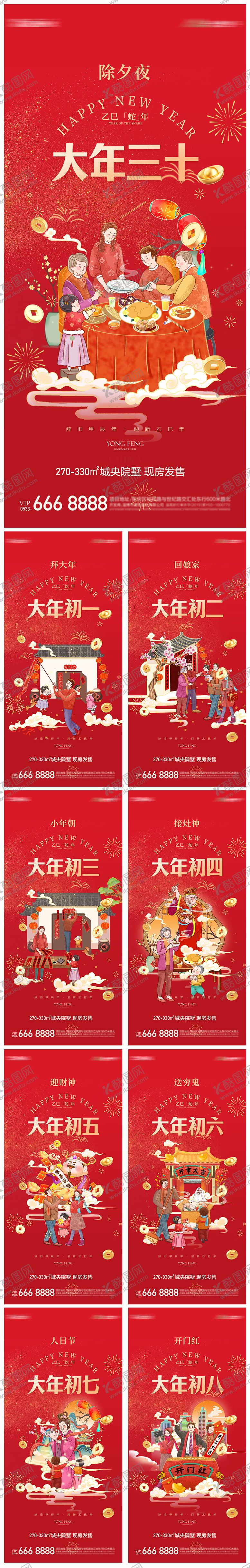 编号：87291001151509241158【酷图网】源文件下载-地产蛇年除夕初一初八习俗海报