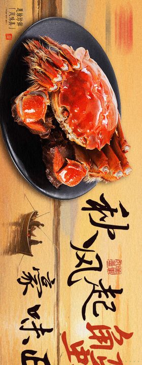 秋季蟹长图