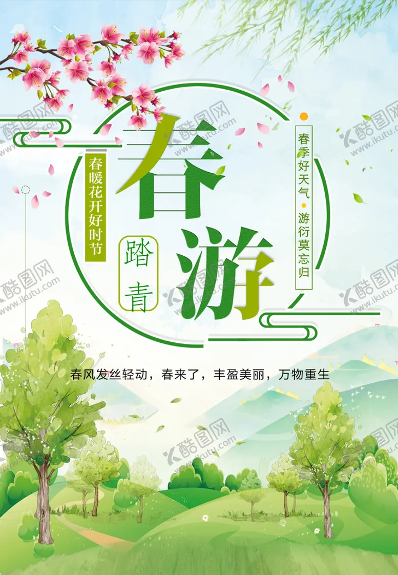 编号：85761010081813543269【酷图网】源文件下载-春游