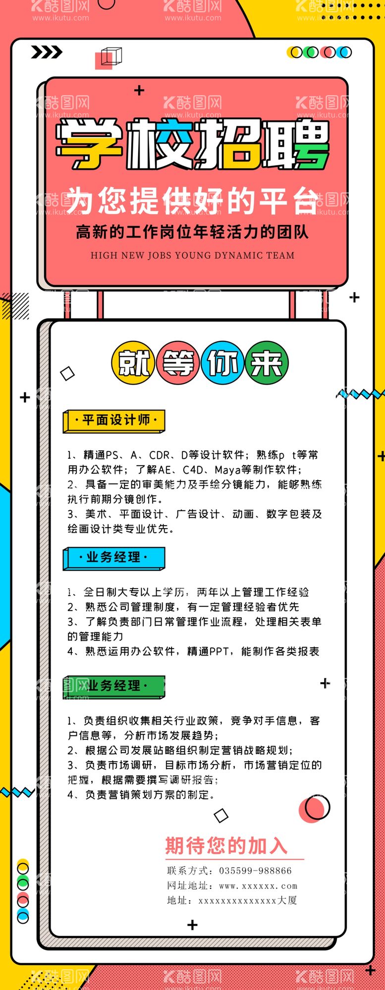 编号：42163809261614160982【酷图网】源文件下载-学校招聘