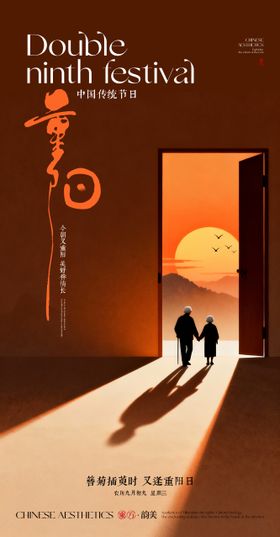 重阳节海报设计