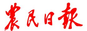 农民日报标志报头LOGO