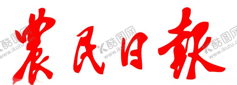 编号：76341705171647101757【酷图网】源文件下载-农民日报标志报头LOGO