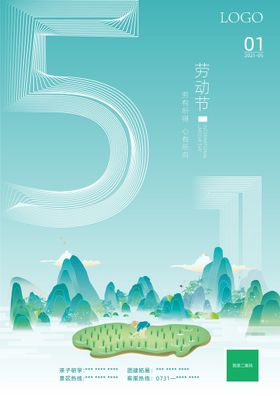 五一清新海报