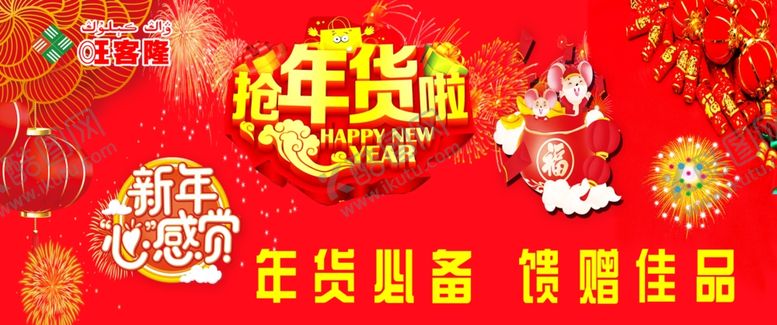 编号：14384609232204315308【酷图网】源文件下载-抢年货啦