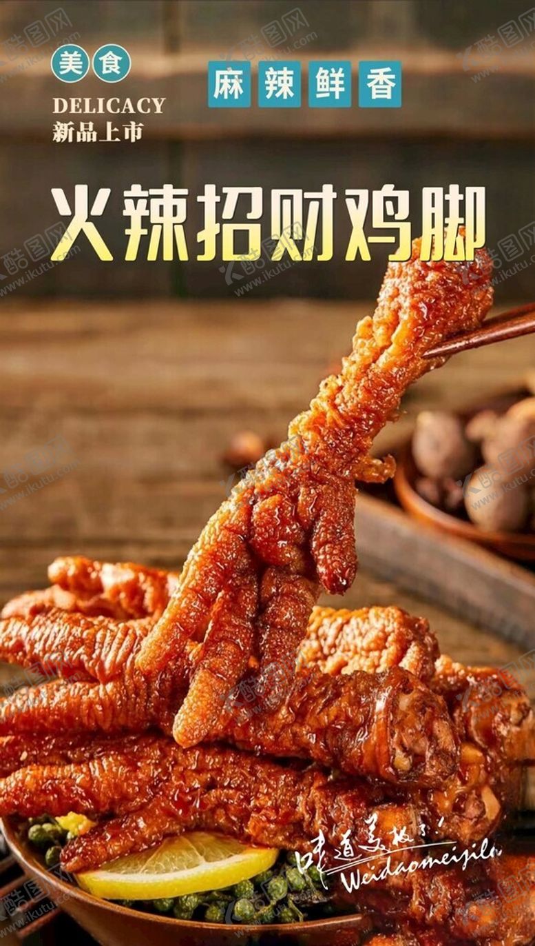 编号：28424902211644533817【酷图网】源文件下载-虎皮鸡脚海报