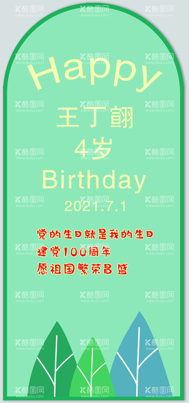 编号：52473909281821326095【酷图网】源文件下载-生日展板