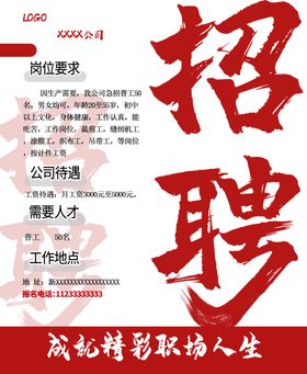 招聘海报