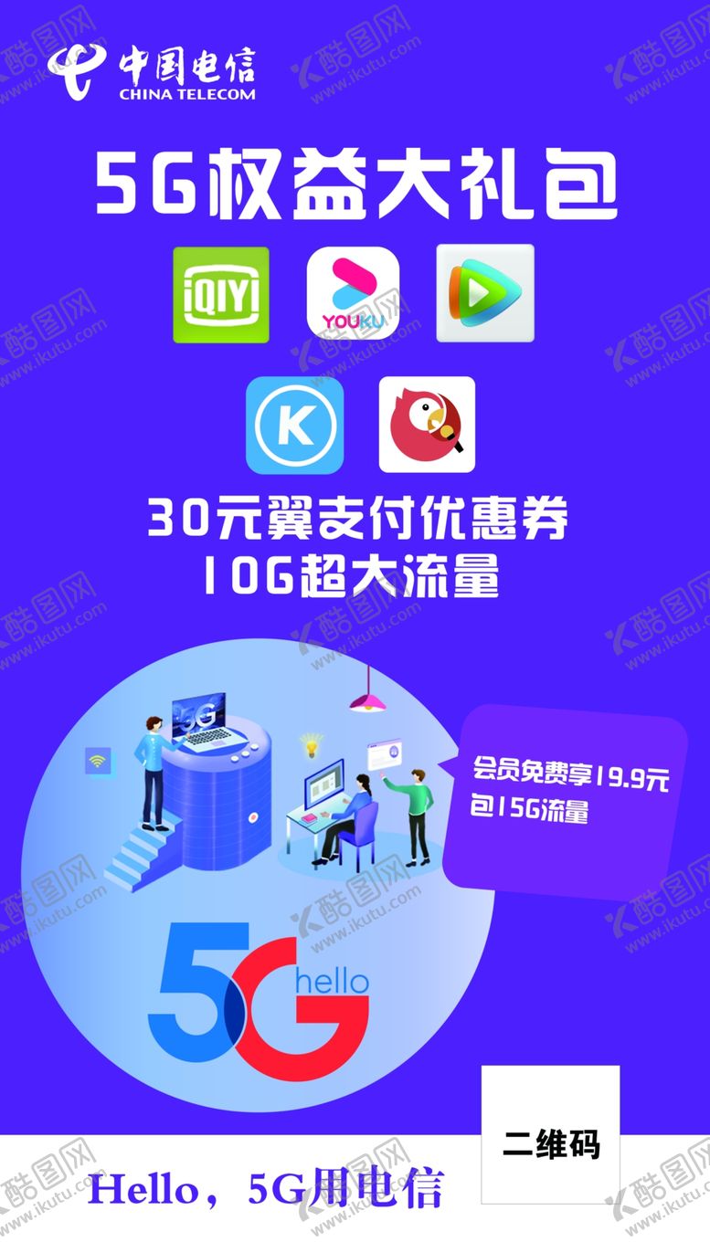 编号：40991007050853566365【酷图网】源文件下载-电信5G大礼包