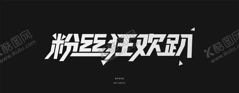 编号：67098509211037560492【酷图网】源文件下载-粉丝狂欢趴