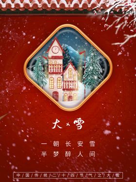 编号：98726110011715011603【酷图网】源文件下载-大雪