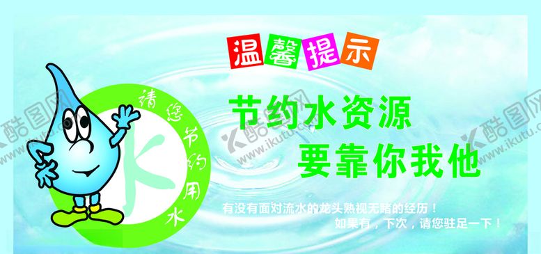 编号：92324507130300264815【酷图网】源文件下载-节约用水