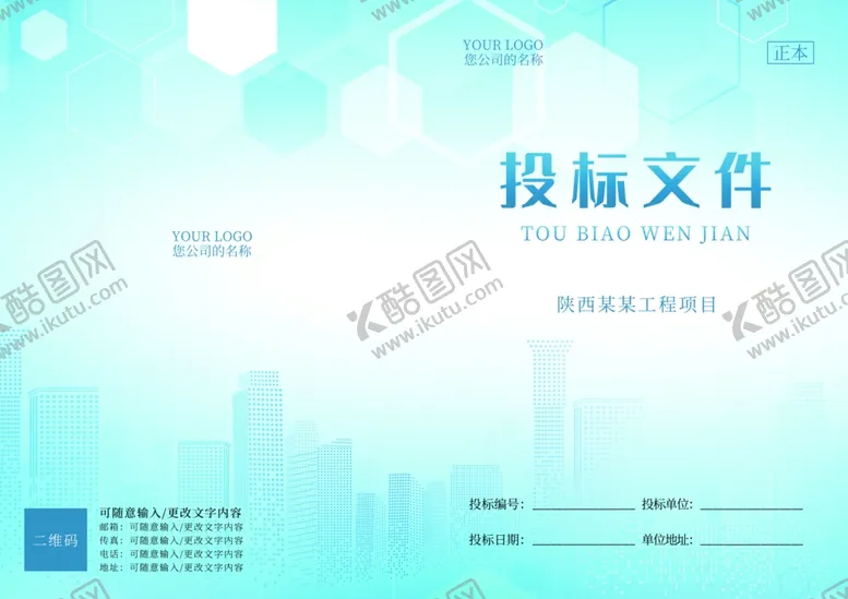 编号：78562002181047361650【酷图网】源文件下载-投标文件