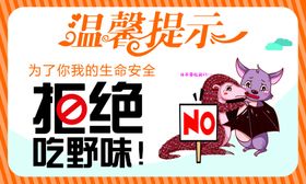 拒绝野味