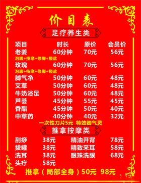 足疗价目表