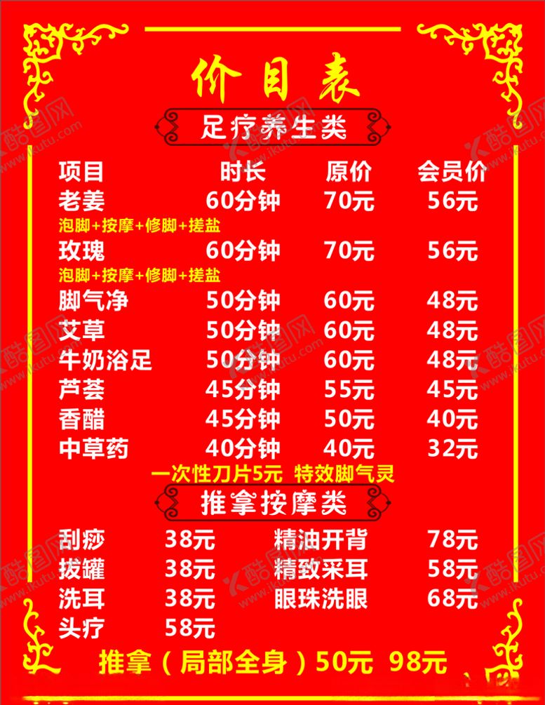 编号：92240004280508556666【酷图网】源文件下载-足疗价目表