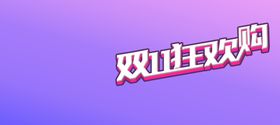 双11狂欢购字体设计
