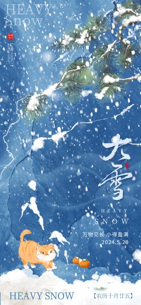 大雪海报微信转发宣传画面二十四节气