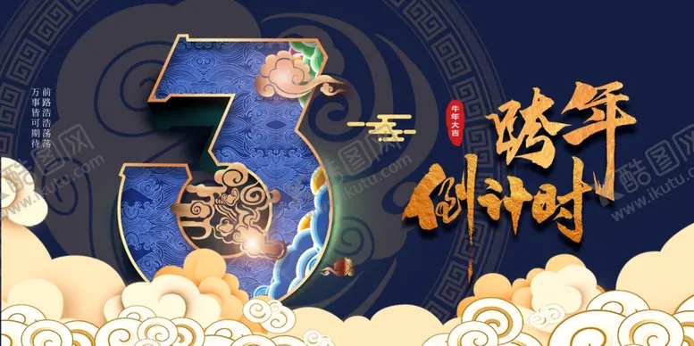 编号：31912104220614151961【酷图网】源文件下载-跨年倒计时