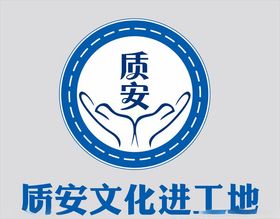 质安文化进工地logo