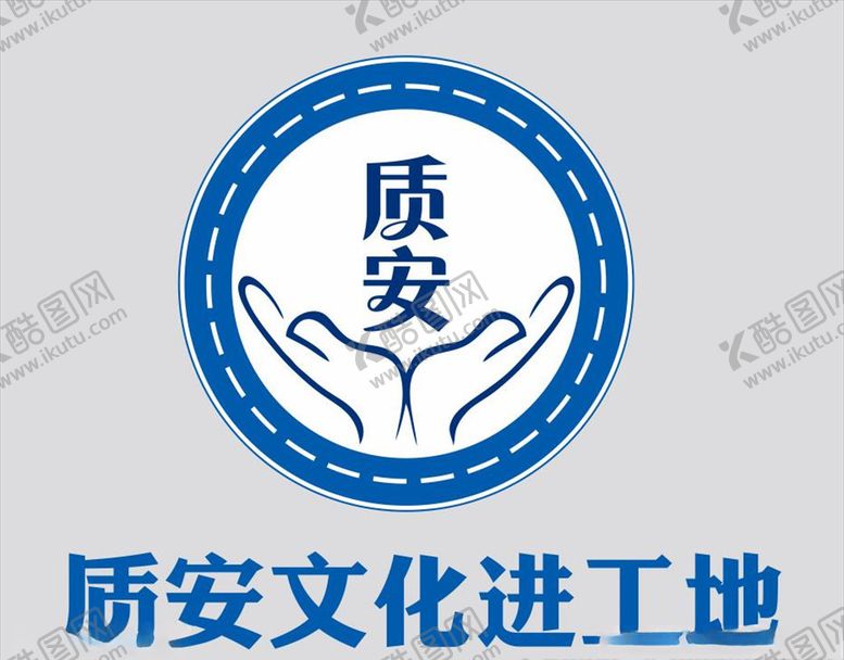 编号：68815709130645259187【酷图网】源文件下载-质安文化进工地logo