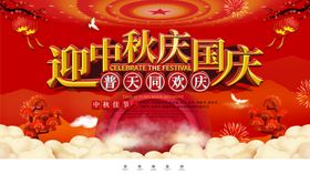 迎中秋庆国庆