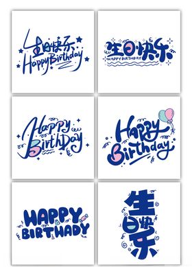 生日快乐中英文艺术字