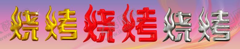 编号：70363501310348357167【酷图网】源文件下载-三维创意烧烤字体