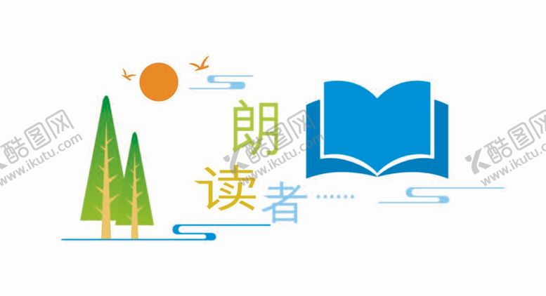 编号：84735609180017460136【酷图网】源文件下载-朗读