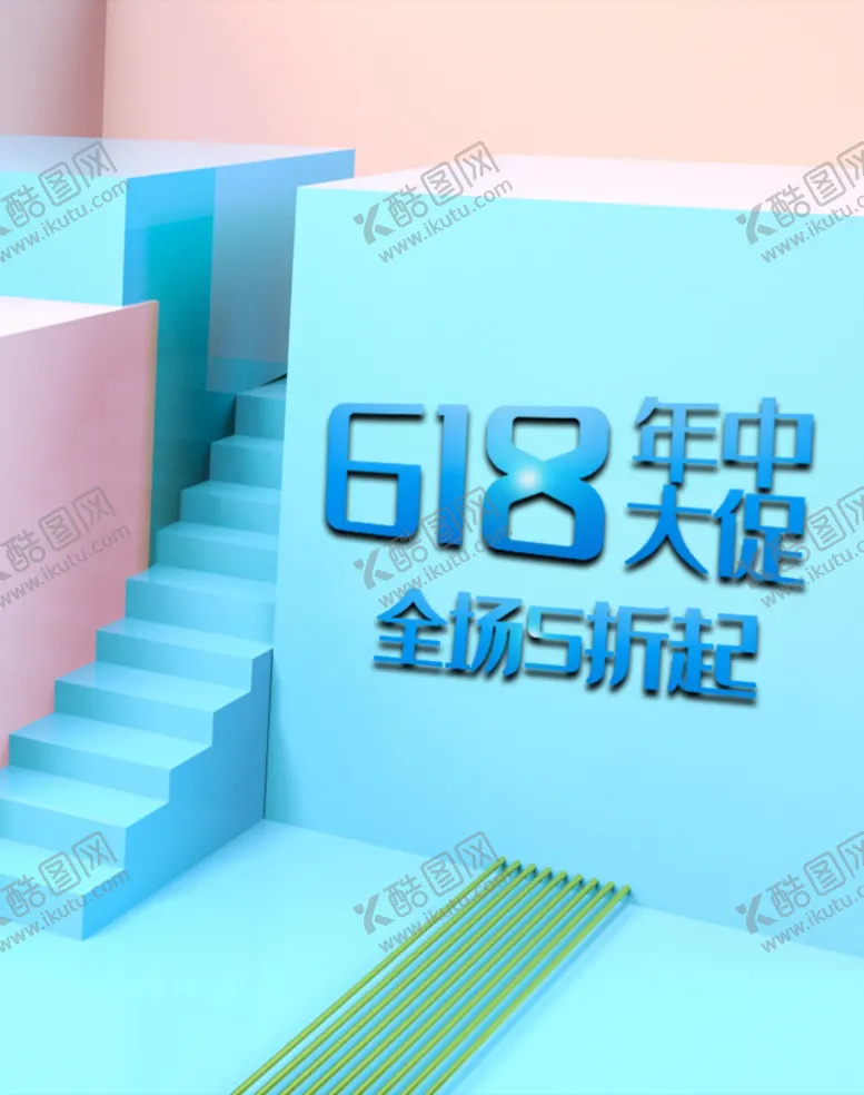 编号：36185709290752522185【酷图网】源文件下载-618年中促销
