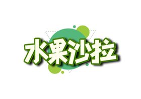 水果沙拉字体字形主题海报素材