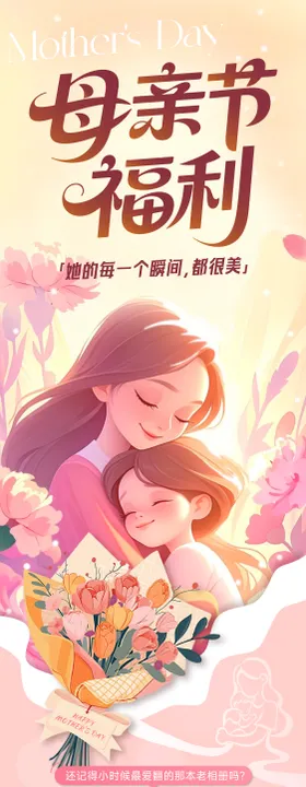 母亲节活动长图