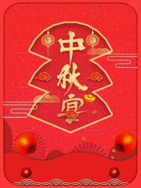 中秋国庆海报
